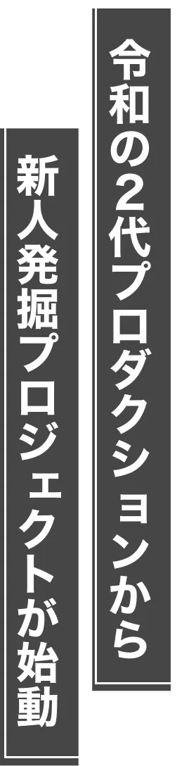 令和の2代プロダクションから新人発掘プロジェクトが始動LLS