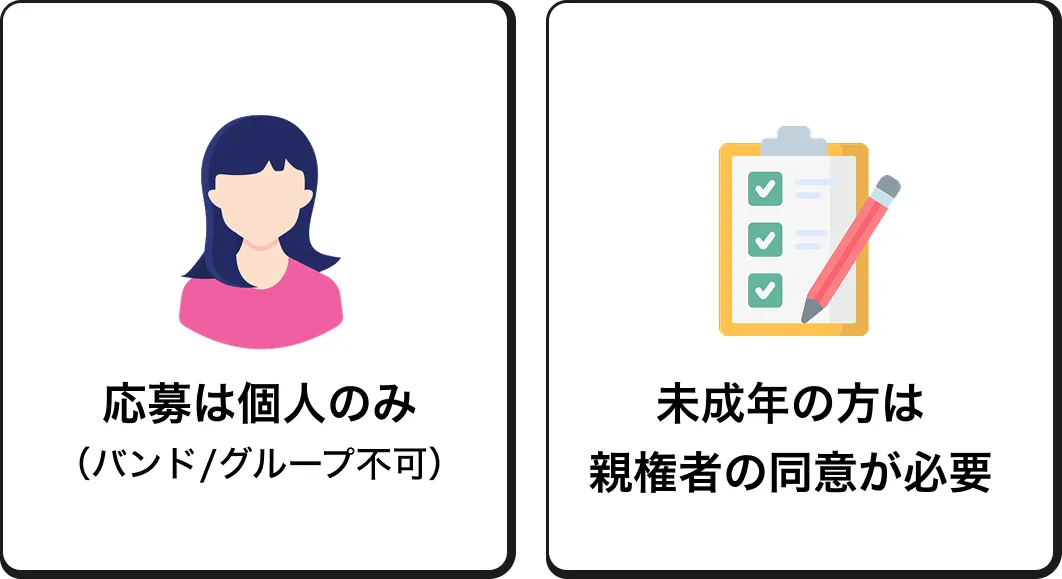 応募は個人のみ