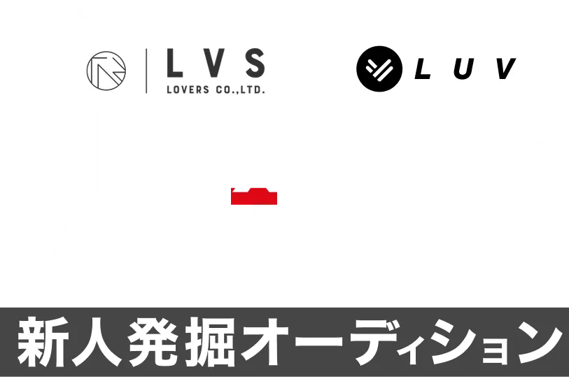 新人発掘オーディション
