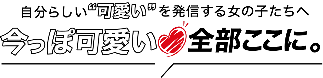 今っぽ可愛い！全部ここに。