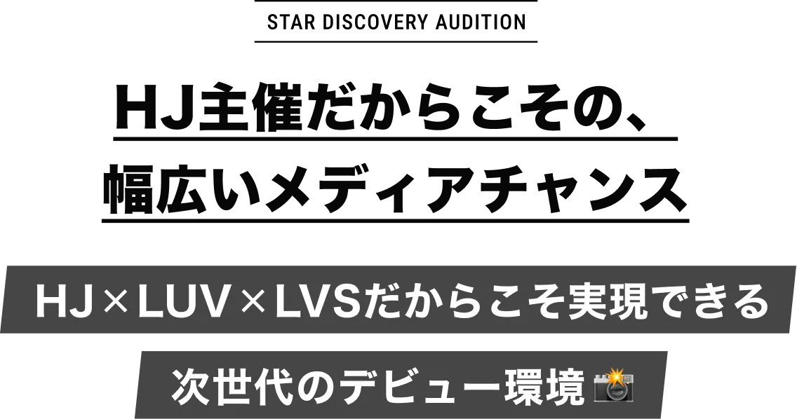 HJ主催だからこその、幅広いメディアチャンス
