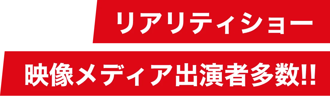 リアリティショー映像メディア出演者多数!!