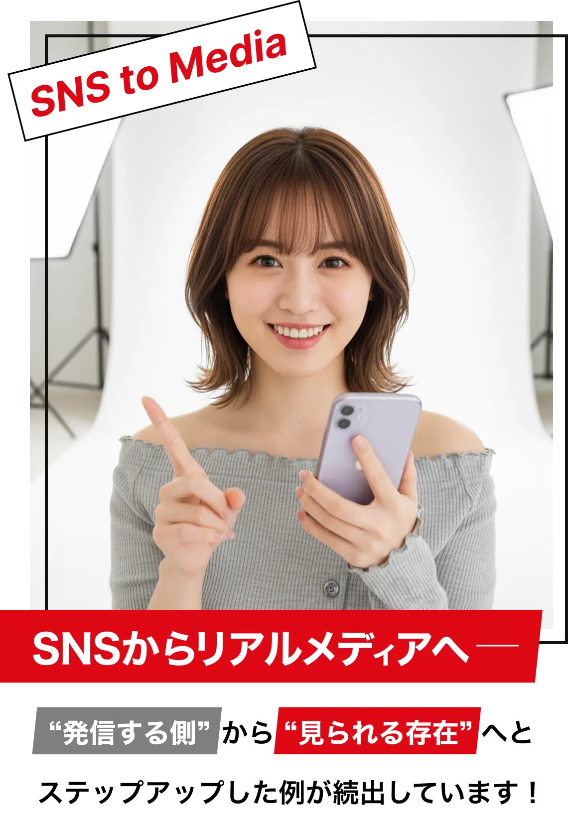 SNSからリアルメディアへ